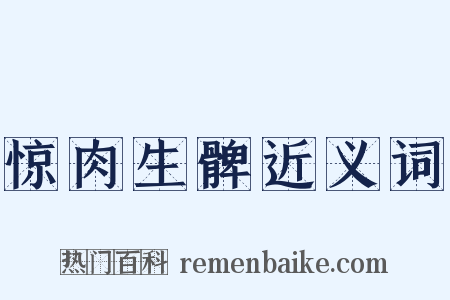 惊肉生髀近义词是什么意思的图片
